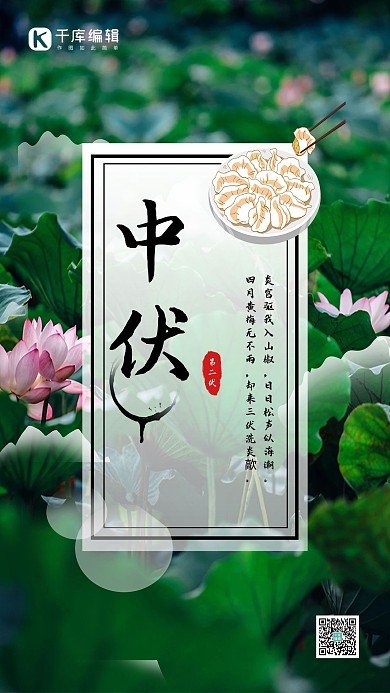 夏日绿色摄影图荷花中伏节气海报模板