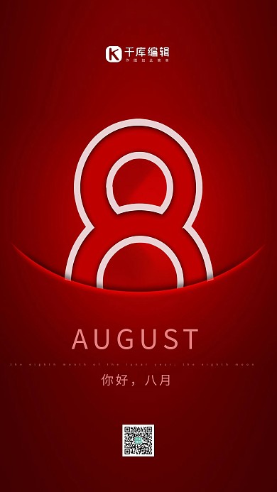 你好八月红色简约海报