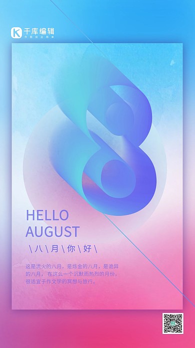 8月你好蓝紫色渐变数字八月问候海报