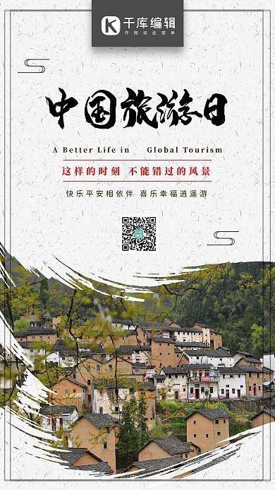 中国风中国旅游日旅游海报