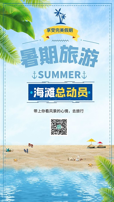 千库原创简约大方夏季海滩旅游海报