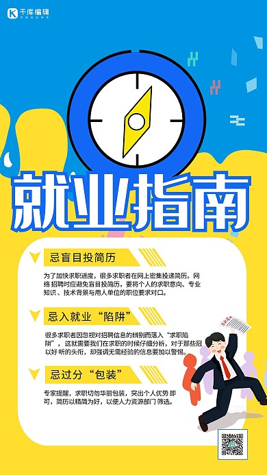 就业指导就业指南小人几何图形蓝色黄色简约海报