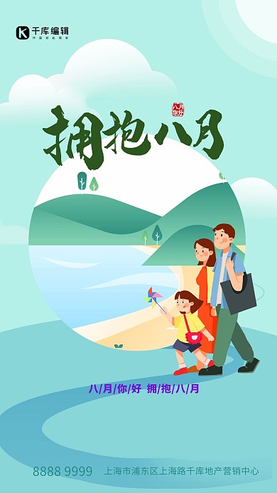 八月你好人物插画绿色创意海报