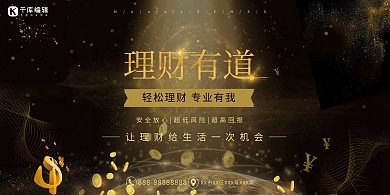 黑金风理财有道展板