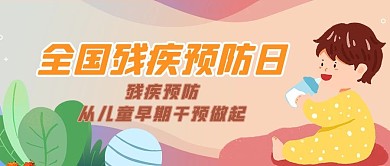 残疾预防日儿童黄色简约公众号首图