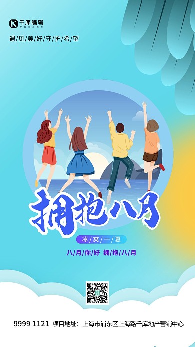 八月你好人物蓝色创意海报