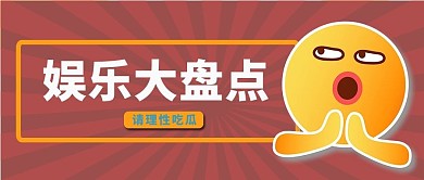 娱乐大盘点渐变小黄人红色简约公众号首图