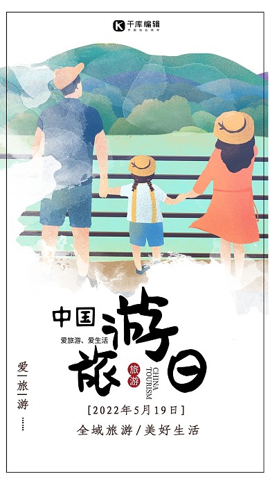 清新文艺中国旅游日海报设计
