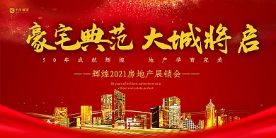 简约红金大气创意合成房地产展板