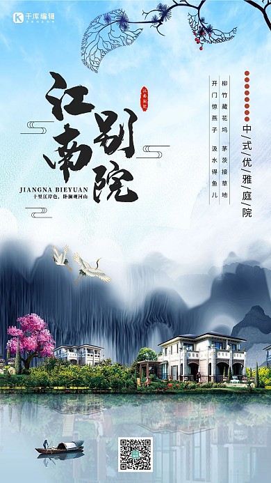 中国风江南别墅房地产海报