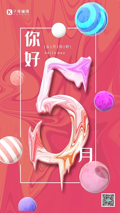 你好5月五月你好问候地产微信推广立体油漆海报