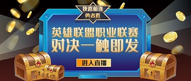 LPL英雄联盟比赛对决公众号首图
