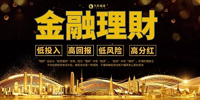 简约黑金大气金融理财展板