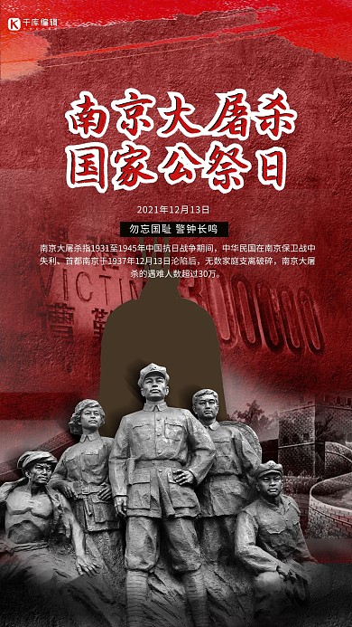 南京大屠杀烈士纪念日红色简约海报