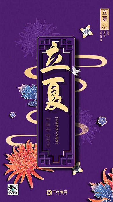 二十四节气立夏紫色新式中国风地产海报