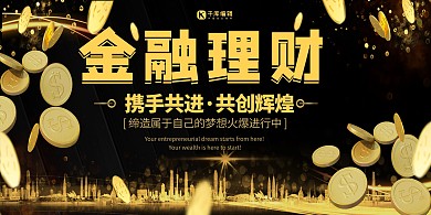 简约黑金大气金融理财投资展板
