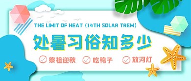 二十四节气处暑习俗蓝色小清新