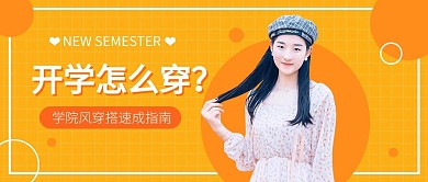 开学穿搭指南橙色简约公众号首图