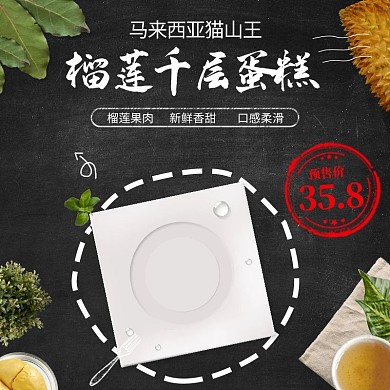 榴莲蛋糕淘宝主图模板黑色背景直通车