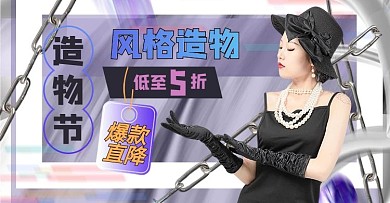 造物节人物紫色创意潮流电商横板海报
