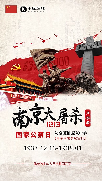 南京大屠杀国家公祭日爱国宣传海报