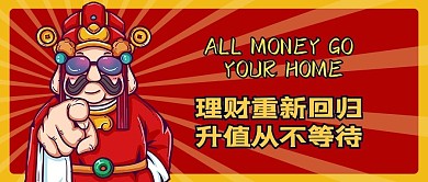 理财 财神 理财回归 MONEY 红色 喜庆 国潮 公众号首图