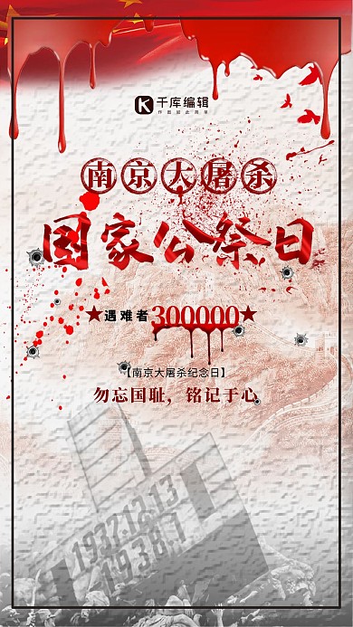 南京大屠杀国家公祭日