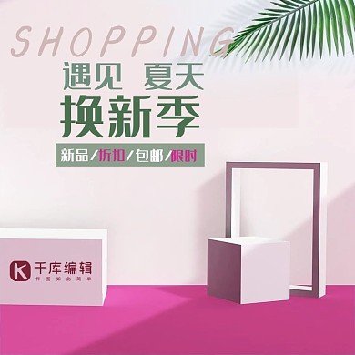 色彩几何立体场景遇见夏天焕新季主图直通车