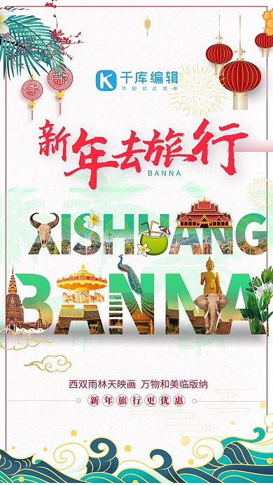 新年旅游西双版纳绿色创意旅游海报