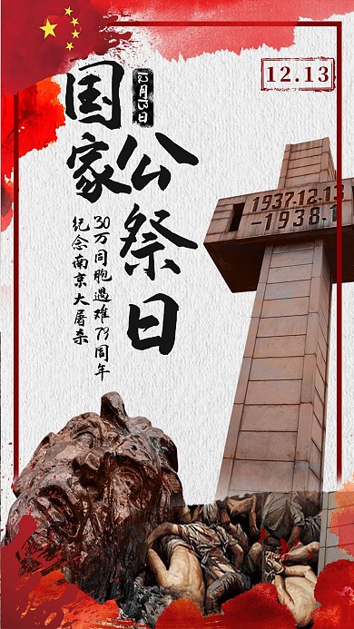 简约大气国家公祭日手机海报