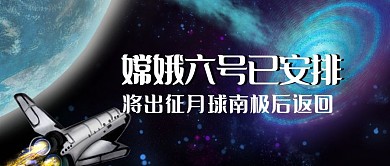 出征月球 嫦娥六号已安排 将出征月球南极后返回 嫦娥六号 中国航天 公众号首图