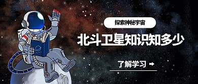 探索神秘宇宙北斗卫星知识知多少彩色卡通公众号首图