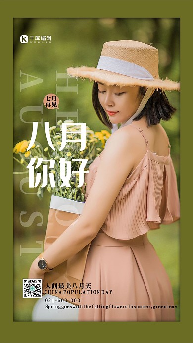 八月你好绿色文艺清新海报