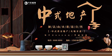 房地产黑色新式中国风房地产宣传展板
