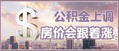 公积金上调摄影图紫色商务风公众号首图