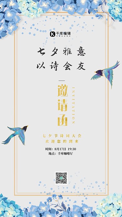 七夕节邀请函蓝色简约海报