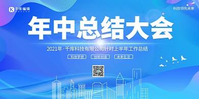 年中总结大会蓝色创意展板