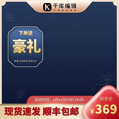 到手价下单送深蓝色中国风电商主图
