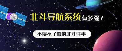 北斗导航系统有多强了解北斗往事彩色卡通公众号首图
