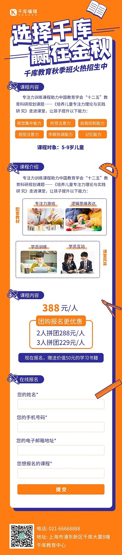 教育机构课程介绍秋季招生橙蓝色长图