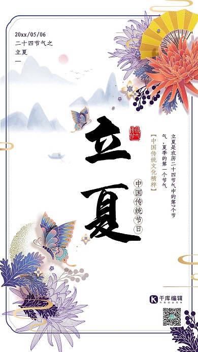 二十四节气之立夏清新水墨传统