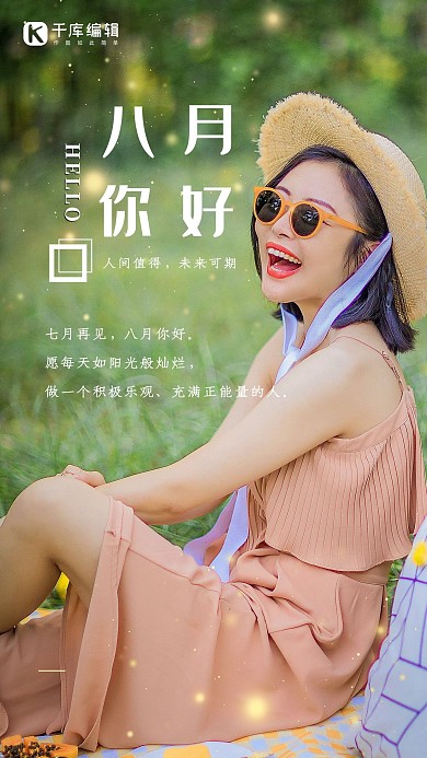 八月你好摄影图暖色系写实风海报