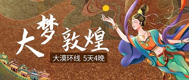 大梦敦煌 敦煌 旅行 旅游 风景 中国风 手绘 绿色 公众号首图 飞天
