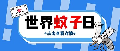世界蚊子日蚊子蓝色扁平公众号首图
