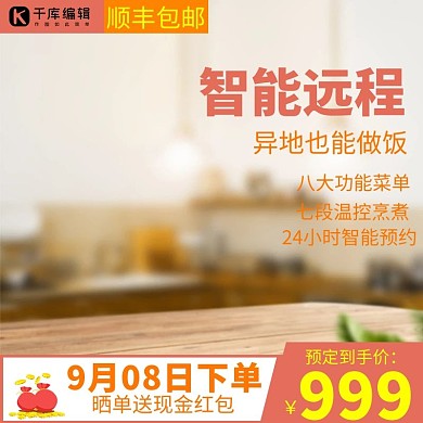 淘宝天猫直通车电饭煲推广促销广告主图