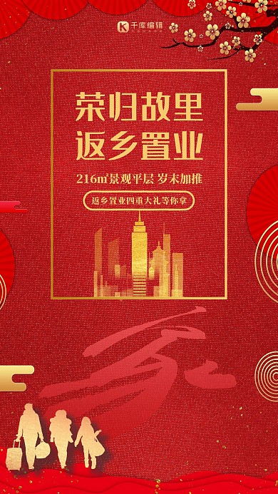 返乡置业家红色中国风海报