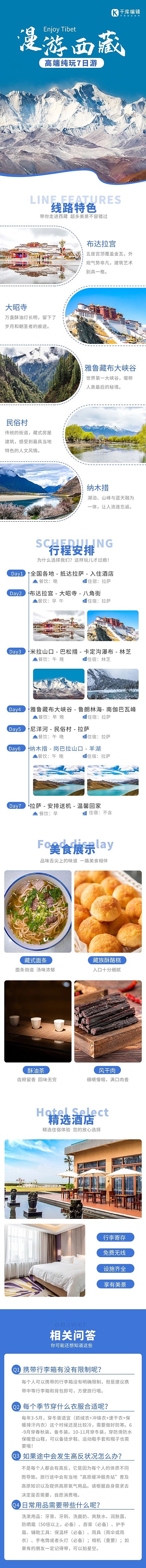 西藏旅游路线宣传介绍简约H5长图