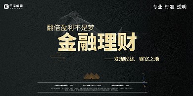 黑金风金融理财展板