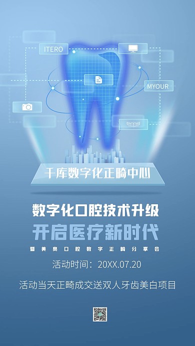 正畸中心牙齿蓝色科技风海报