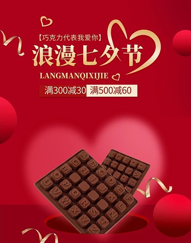 七夕节巧克力红色简约立体banner